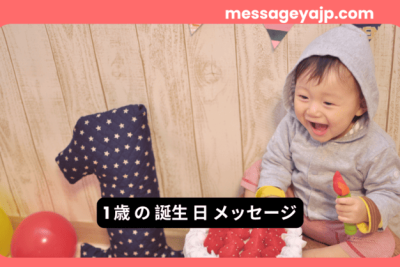 1歳の誕生日を祝う赤ちゃんの笑顔 – 初めての誕生日メッセージに最適な画像。