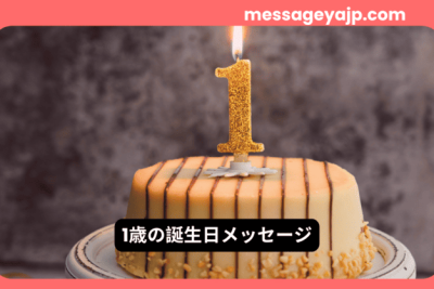 「1」のキャンドルが立つバースデーケーキ – 1歳の誕生日メッセージにぴったりの温かいイメージ。