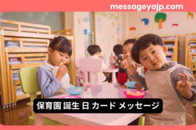 保育園で誕生日のおやつを楽しむ子どもたち – カードメッセージにぴったりな微笑ましいシーン。