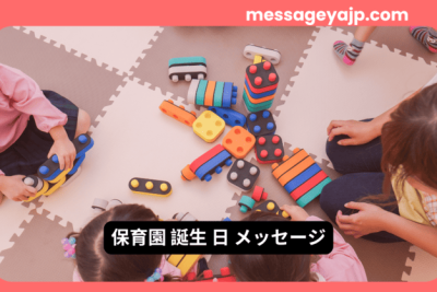 保育園で遊ぶ子どもたちとカラフルなおもちゃ – 誕生日メッセージにぴったりの温かい雰囲気。