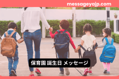 保育園に向かう子どもたちと先生 – 誕生日メッセージにぴったりの微笑ましい登園シーン。