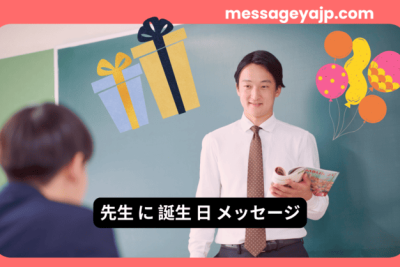 教室で笑顔の男性教師と、生徒に向けた誕生日のお祝いイラスト。先生への感謝を込めた誕生日メッセージに最適な画像。