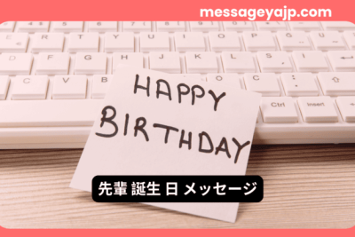 キーボードの前に置かれた「HAPPY BIRTHDAY」と書かれたメッセージカード – 先輩への誕生日メッセージにふさわしいビジネス風イメージ。