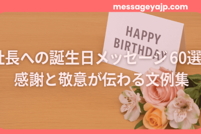 「HAPPY BIRTHDAY」と書かれたカードと花束 – 社長への感謝と敬意を込めた誕生日メッセージにぴったりのイメージ。