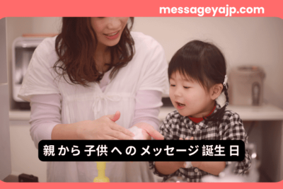 手を洗う親子の微笑ましい様子 – 親から子供への誕生日メッセージにふさわしい家族の温もりを感じる場面。