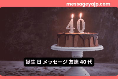 40歳の誕生日ケーキとキャンドル。