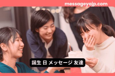 友達同士が笑顔で誕生日ケーキを囲んでいる様子。