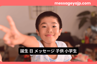 ピースサインをする小学生の男の子 – 元気いっぱいの誕生日メッセージにぴったりのイメージ。