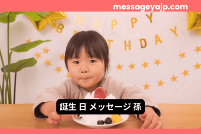 誕生日ケーキの前に座る小さな孫。背景には「HAPPY BIRTHDAY」の飾りがあり、誕生日を祝うあたたかな雰囲気。