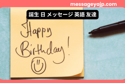 英語で書かれた友達への誕生日メッセージカードとペン。