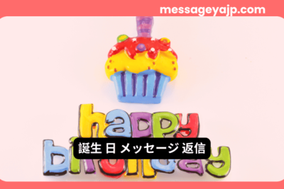 カラフルな「happy birthday」の文字とカップケーキのイラスト。誕生 日 メッセージ 返信のイメージ。
