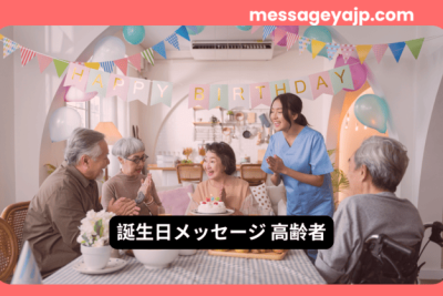 高齢者の誕生日を家族と一緒にお祝いしている写真。ケーキと笑顔で囲まれた温かい雰囲気。誕生日メッセージ 高齢者。