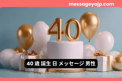 40歳男性への誕生日メッセージ例文 集