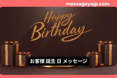 お客様への誕生日メッセージ例文 集