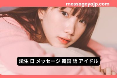 韓国語で伝える誕生日メッセージ アイドル向け 例文