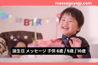 子供向け誕生日メッセージ例文 6歳・5歳・10歳