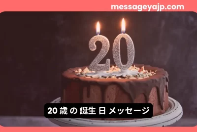 20歳の誕生日メッセージを祝うチョコレートケーキとキャンドルの写真