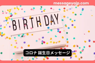 コロナ禍の誕生日を明るく祝うメッセージカードとカラフルな紙吹雪の写真
