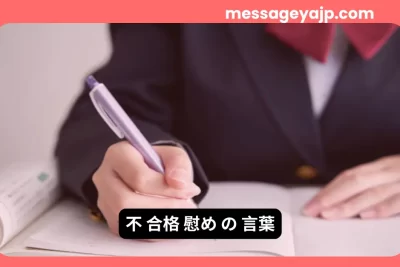 不合格で落ち込む人への慰めの言葉を表す学生の手元の写真