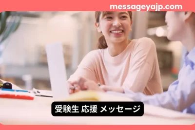 受験生応援メッセージ｜笑顔で励まし合う学生の写真