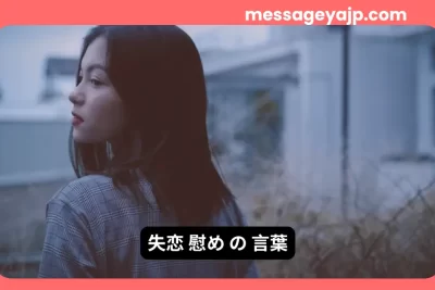 失恋の慰めの言葉を表す女性の後ろ姿｜悲しみから立ち直るためのメッセージ