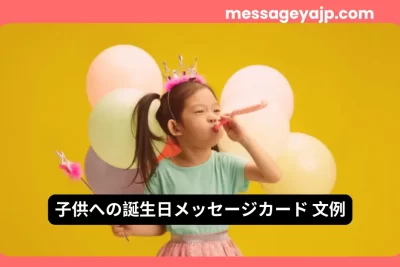 子供への誕生日メッセージカード文例 – 子ども向け誕生日お祝いメッセージ集