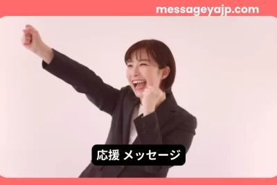 応援メッセージ｜笑顔の女性がガッツポーズで励ます姿