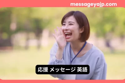 応援メッセージ英語｜笑顔の女性が声をかける励ましのシーン
