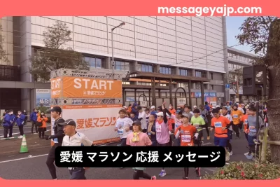 愛媛マラソン応援メッセージ｜スタートラインで走り出すランナーたち