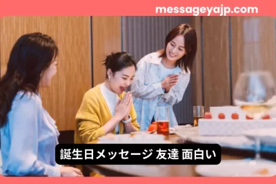 友達同士が誕生日を祝う面白い誕生日メッセージの場面