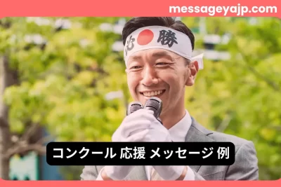 コンクール応援メッセージ例に最適なハチマキを巻いた人物が声援を送る写真