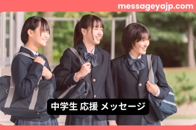 中学生応援メッセージに最適な笑顔の学生たちの写真