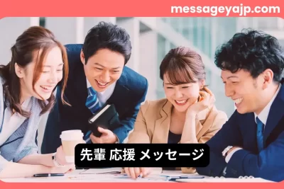 先輩応援メッセージに最適な職場で笑顔を交わすビジネスチームの写真