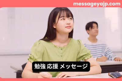 勉強応援メッセージに最適な教室で前向きに学ぶ学生の写真