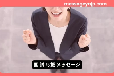 国家試験を頑張る人を励ますガッツポーズの女性の写真