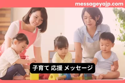 子育て応援メッセージに最適な保育室で子どもを見守る大人と遊ぶ幼児たちの写真