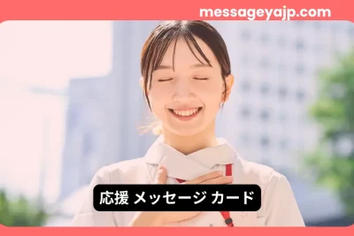 応援メッセージカード｜笑顔で胸に手を当てる女性の感謝と励ましの表情