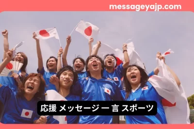 スポーツ応援メッセージ一言｜日本代表を熱く応援するサポーターの写真