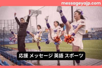 応援メッセージ英語スポーツに使えるチアリーディングチームの応援シーンの写真