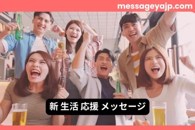 新生活応援メッセージにふさわしい仲間と祝う明るいスタートの写真