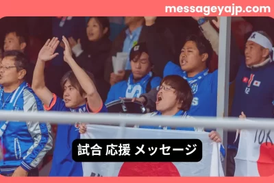 試合応援メッセージに最適な日本代表サポーターの応援シーンの写真