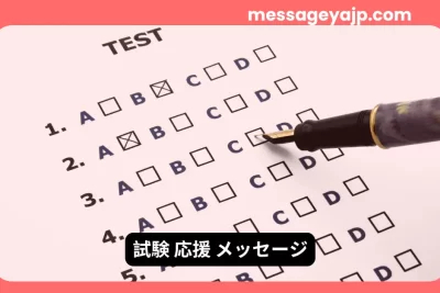 試験応援メッセージ用のマークシートとペンの写真