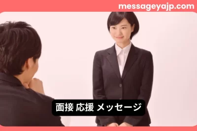 面接応援メッセージに最適な面接官と向き合う就活生の写真