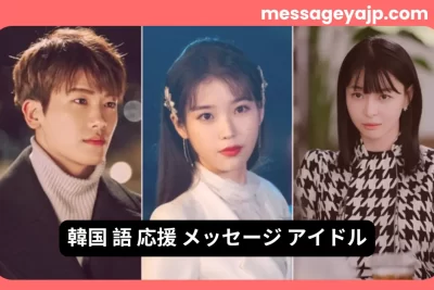 韓国語応援メッセージアイドルに最適な韓国風スタイルの人物たちの写真コラージュ