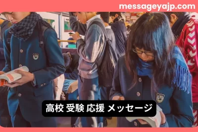高校受験応援メッセージに最適な通学中に勉強する学生たちの写真