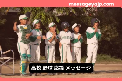 高校野球 応援メッセージ｜ユニフォーム姿の高校生 野球チーム 声援の様子